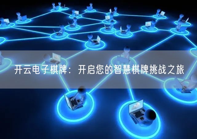 开云电子棋牌：开启您的智慧棋牌挑战之旅