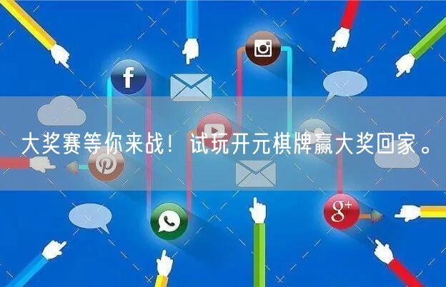 大奖赛等你来战！试玩开元棋牌赢大奖回家。