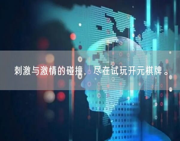 刺激与激情的碰撞，尽在试玩开元棋牌。