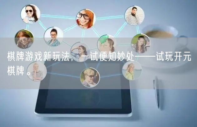 棋牌游戏新玩法，一试便知妙处——试玩开元