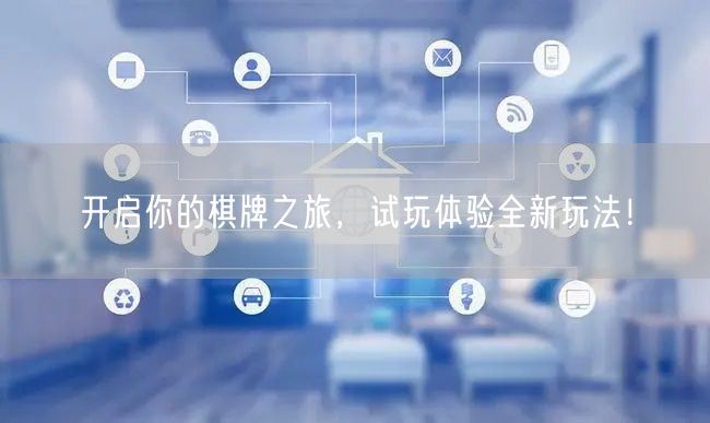 开启你的棋牌之旅，试玩体验全新玩法！