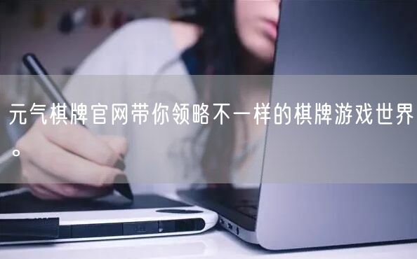 元气棋牌官网带你领略不一样的棋牌游戏世界。