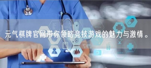 元气棋牌官网带你领略竞技游戏的魅力与激情