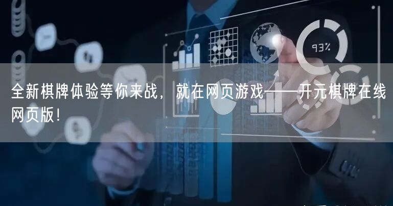 全新棋牌体验等你来战，就在网页游戏——开