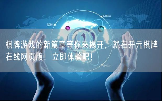 棋牌游戏的新篇章等你来揭开，就在开元棋牌