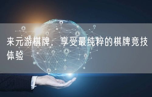 来元游棋牌，享受最纯粹的棋牌竞技体验