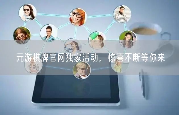 元游棋牌官网独家活动，惊喜不断等你来