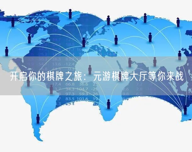 开启你的棋牌之旅：元游棋牌大厅等你来战