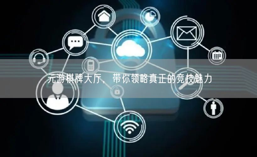 元游棋牌大厅，带你领略真正的竞技魅力