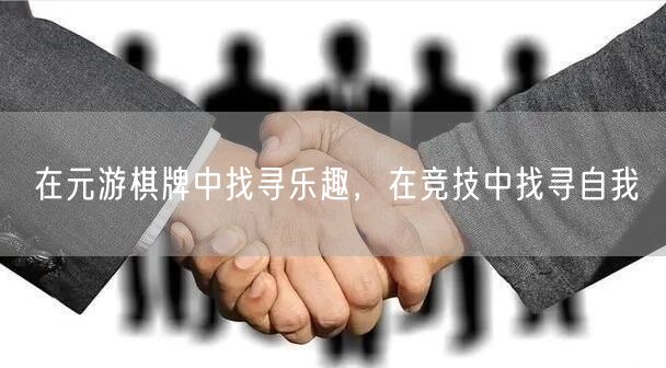 在元游棋牌中找寻乐趣，在竞技中找寻自我