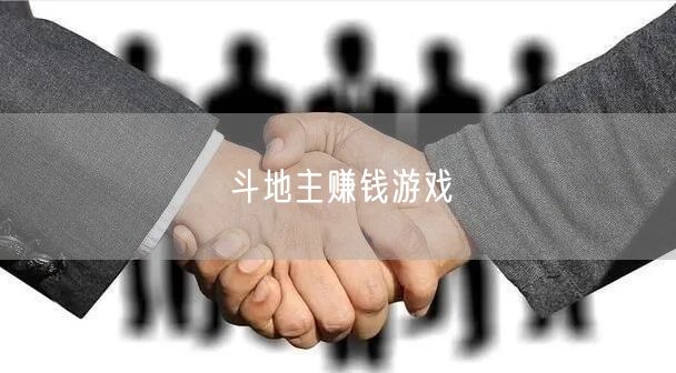 斗地主赚钱游戏