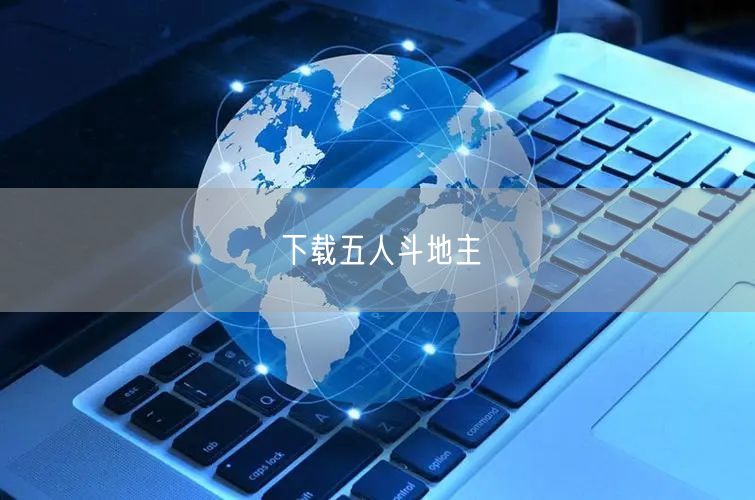 下载五人斗地主