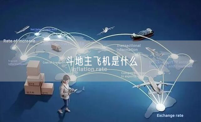 斗地主飞机是什么