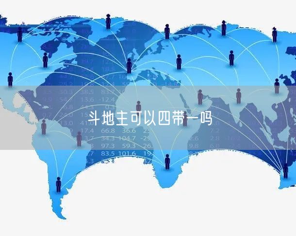 斗地主可以四带一吗