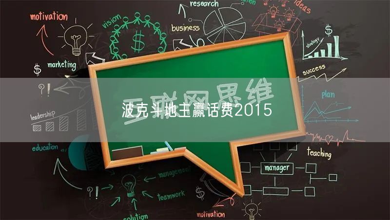波克斗地主赢话费2015