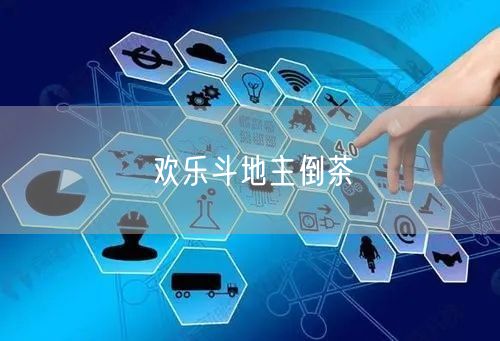欢乐斗地主倒茶