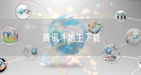 腾讯斗地主下载