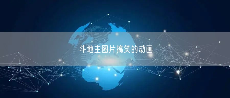 斗地主图片搞笑的动画