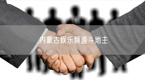 内蒙古娱乐频道斗地主