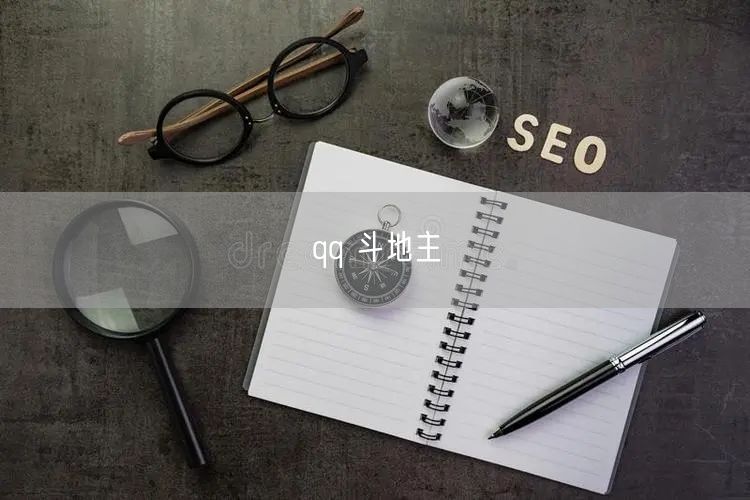 qq 斗地主