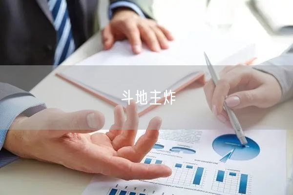 斗地主炸