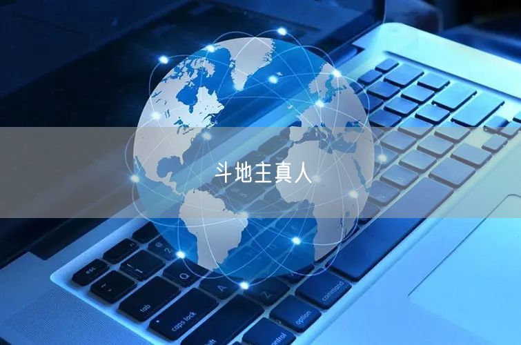 斗地主真人