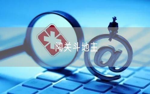 闯关斗地主