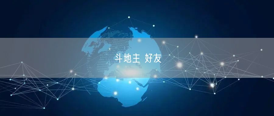 斗地主 好友