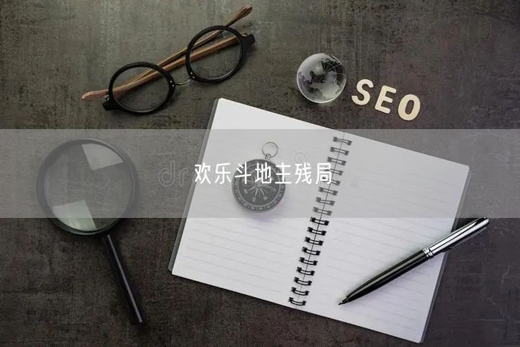 欢乐斗地主残局
