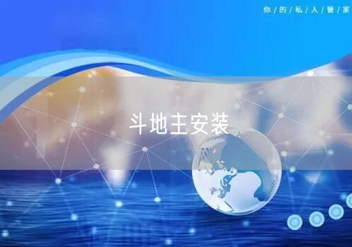 斗地主安装