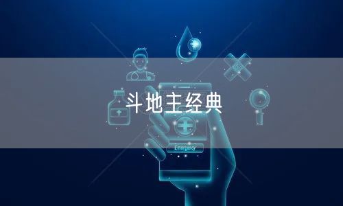 斗地主经典