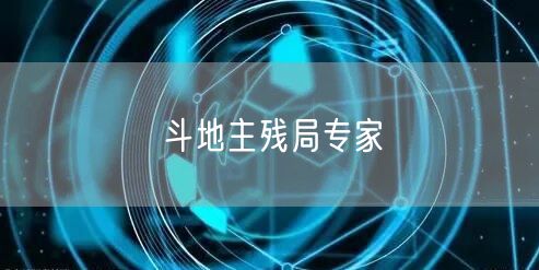 斗地主残局专家