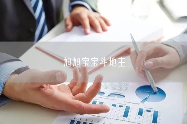 旭旭宝宝斗地主