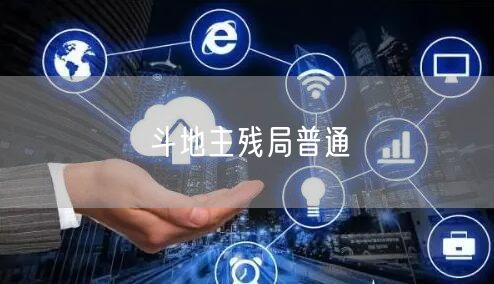 斗地主残局普通