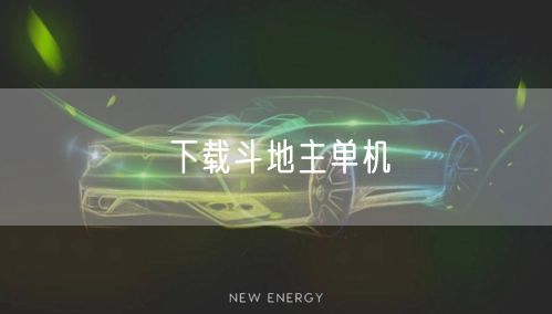 下载斗地主单机