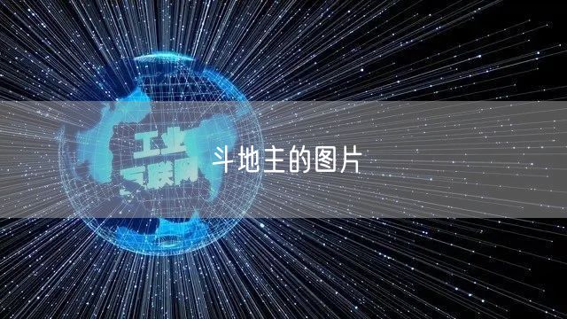 斗地主的图片