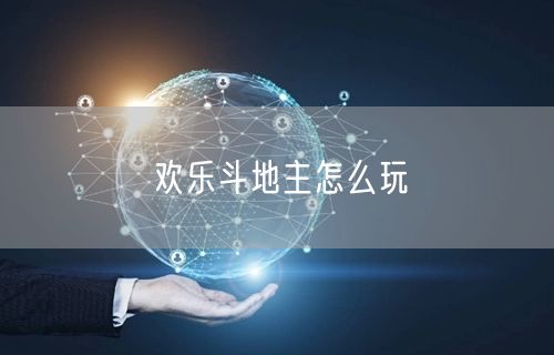 欢乐斗地主怎么玩