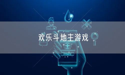 欢乐斗地主游戏