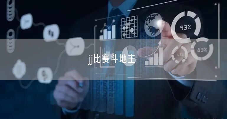 jj比赛斗地主