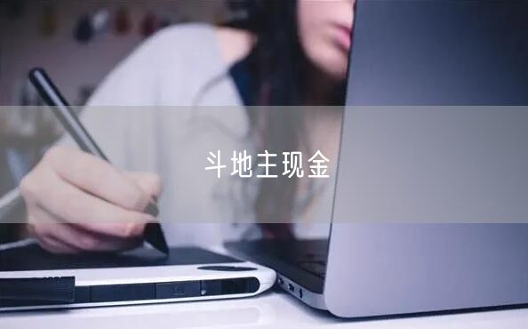 斗地主现金