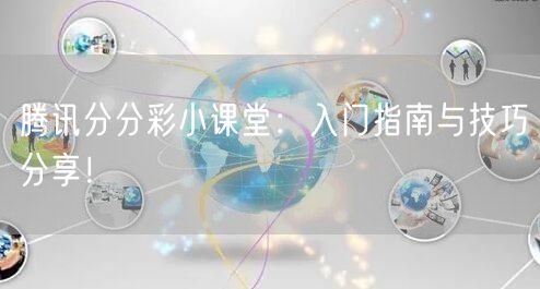 腾讯分分彩小课堂：入门指南与技巧分享！
