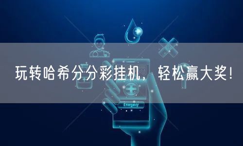 玩转哈希分分彩挂机，轻松赢大奖！