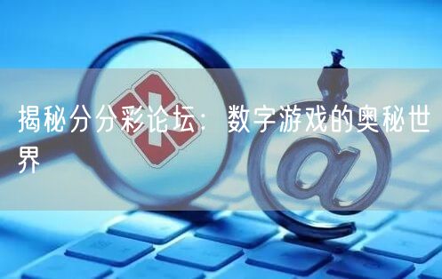 揭秘分分彩论坛：数字游戏的奥秘世界