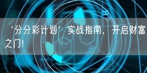 ‘分分彩计划’实战指南，开启财富之门!