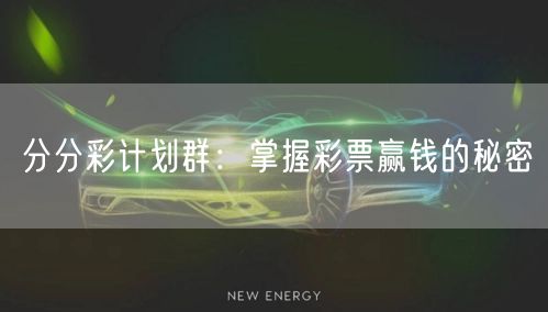 分分彩计划群：掌握彩票赢钱的秘密