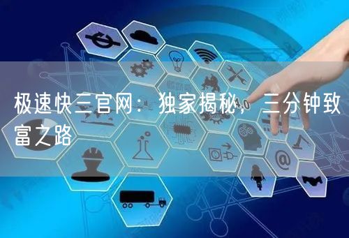 极速快三官网：独家揭秘，三分钟致富之路