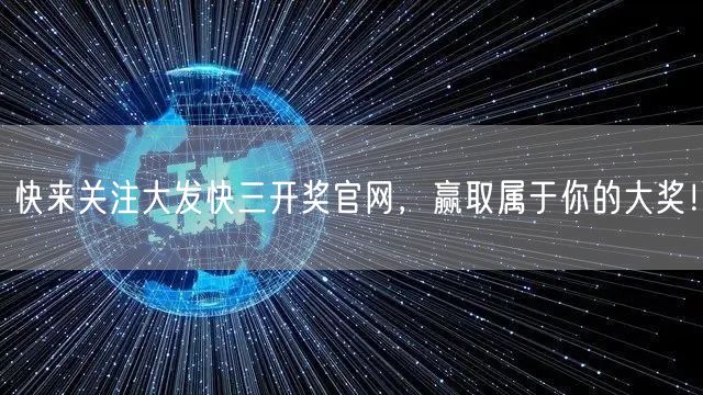 快来关注大发快三开奖官网，赢取属于你的大奖！