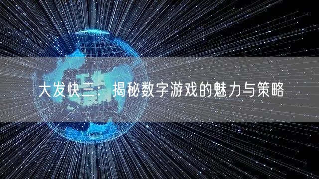 大发快三：揭秘数字游戏的魅力与策略