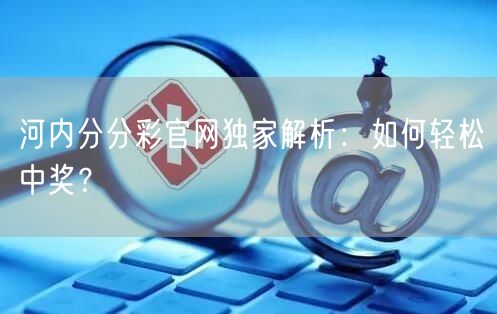 河内分分彩官网独家解析：如何轻松中奖？