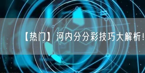 【热门】河内分分彩技巧大解析！